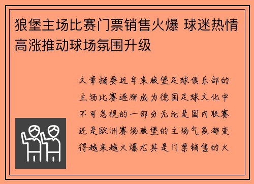 狼堡主场比赛门票销售火爆 球迷热情高涨推动球场氛围升级