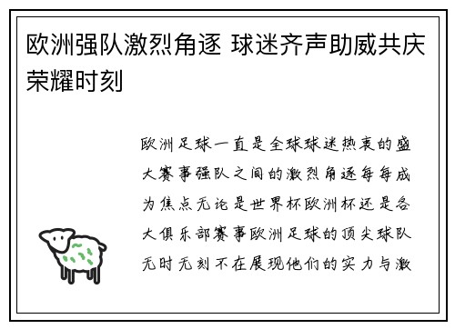 欧洲强队激烈角逐 球迷齐声助威共庆荣耀时刻