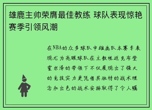 雄鹿主帅荣膺最佳教练 球队表现惊艳赛季引领风潮
