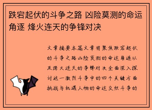 跌宕起伏的斗争之路 凶险莫测的命运角逐 烽火连天的争锋对决