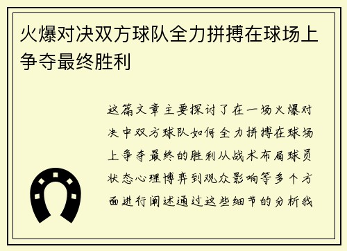 火爆对决双方球队全力拼搏在球场上争夺最终胜利