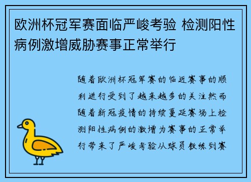 欧洲杯冠军赛面临严峻考验 检测阳性病例激增威胁赛事正常举行