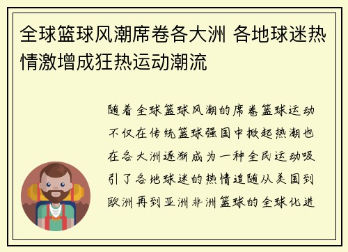 全球篮球风潮席卷各大洲 各地球迷热情激增成狂热运动潮流