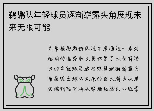 鹈鹕队年轻球员逐渐崭露头角展现未来无限可能