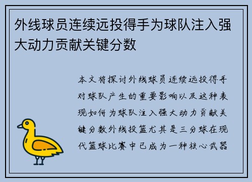 外线球员连续远投得手为球队注入强大动力贡献关键分数
