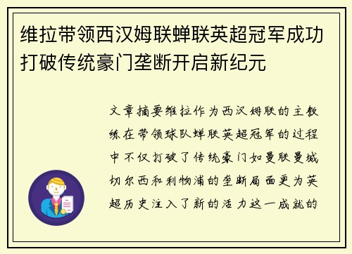 维拉带领西汉姆联蝉联英超冠军成功打破传统豪门垄断开启新纪元