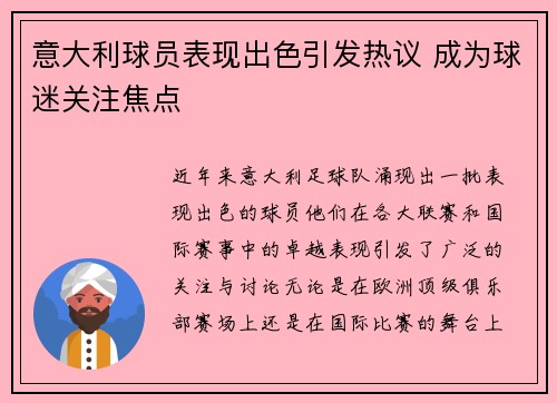 意大利球员表现出色引发热议 成为球迷关注焦点
