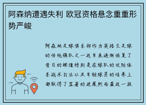 阿森纳遭遇失利 欧冠资格悬念重重形势严峻