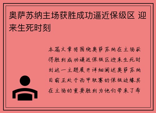 奥萨苏纳主场获胜成功逼近保级区 迎来生死时刻
