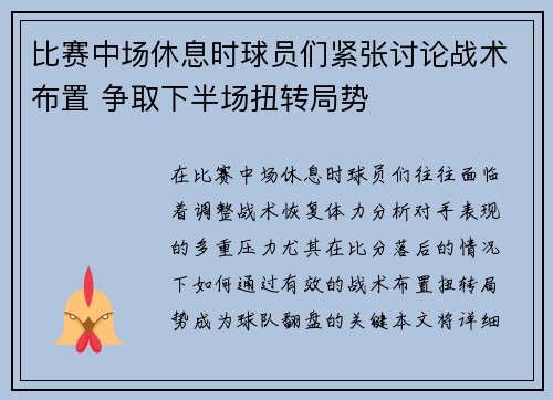 比赛中场休息时球员们紧张讨论战术布置 争取下半场扭转局势
