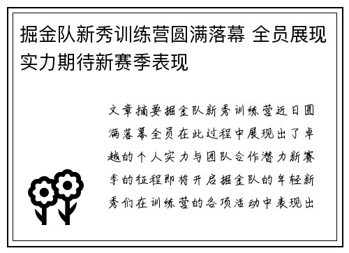 掘金队新秀训练营圆满落幕 全员展现实力期待新赛季表现