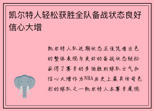 凯尔特人轻松获胜全队备战状态良好信心大增