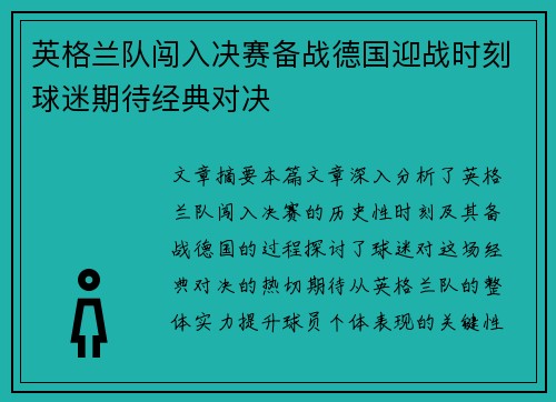 英格兰队闯入决赛备战德国迎战时刻球迷期待经典对决