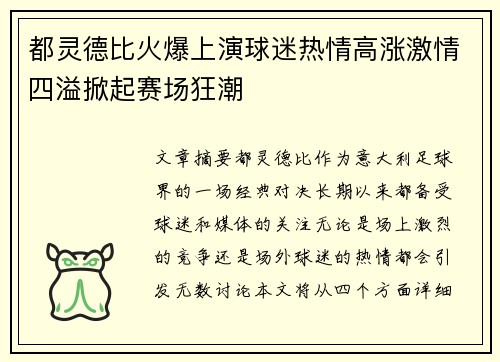 都灵德比火爆上演球迷热情高涨激情四溢掀起赛场狂潮