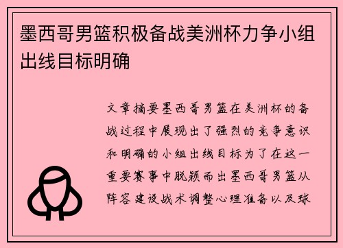 墨西哥男篮积极备战美洲杯力争小组出线目标明确