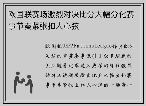 欧国联赛场激烈对决比分大幅分化赛事节奏紧张扣人心弦