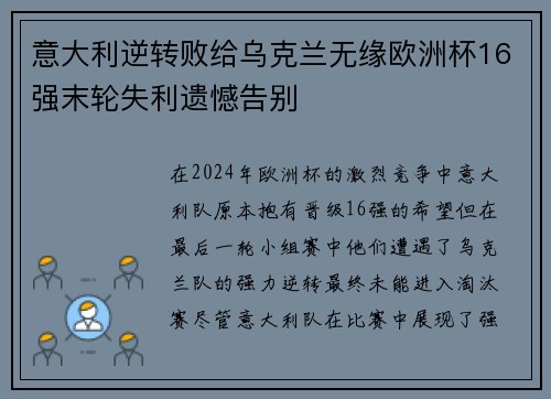 意大利逆转败给乌克兰无缘欧洲杯16强末轮失利遗憾告别