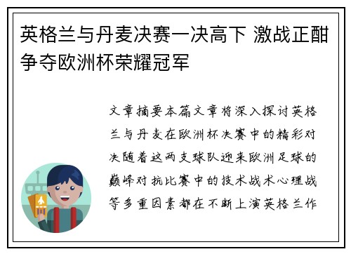 英格兰与丹麦决赛一决高下 激战正酣争夺欧洲杯荣耀冠军