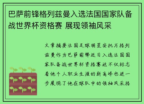 巴萨前锋格列兹曼入选法国国家队备战世界杯资格赛 展现领袖风采