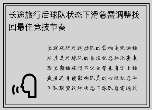 长途旅行后球队状态下滑急需调整找回最佳竞技节奏