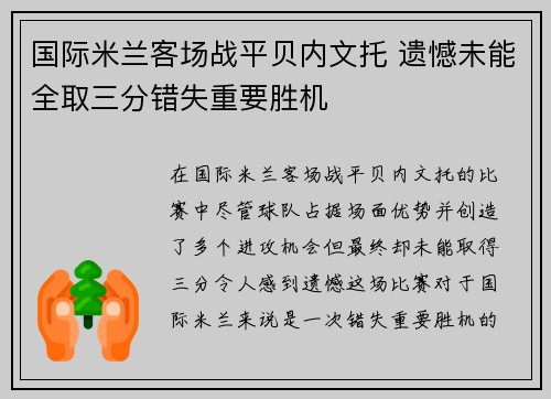 国际米兰客场战平贝内文托 遗憾未能全取三分错失重要胜机