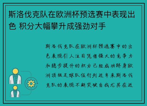 斯洛伐克队在欧洲杯预选赛中表现出色 积分大幅攀升成强劲对手
