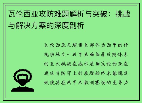 瓦伦西亚攻防难题解析与突破：挑战与解决方案的深度剖析