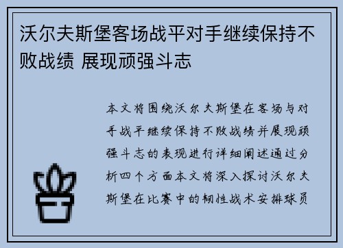沃尔夫斯堡客场战平对手继续保持不败战绩 展现顽强斗志