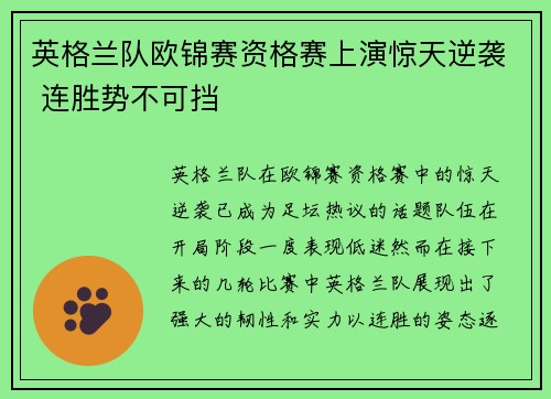英格兰队欧锦赛资格赛上演惊天逆袭 连胜势不可挡