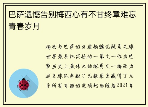 巴萨遗憾告别梅西心有不甘终章难忘青春岁月