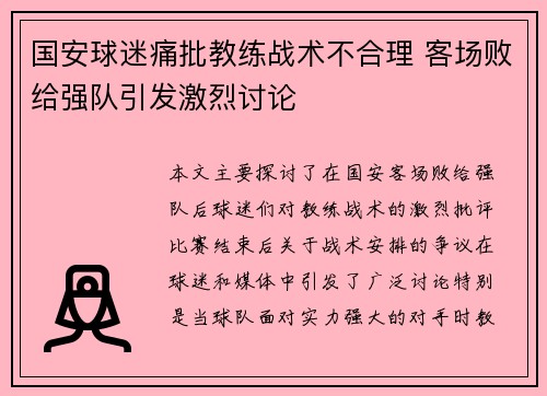国安球迷痛批教练战术不合理 客场败给强队引发激烈讨论
