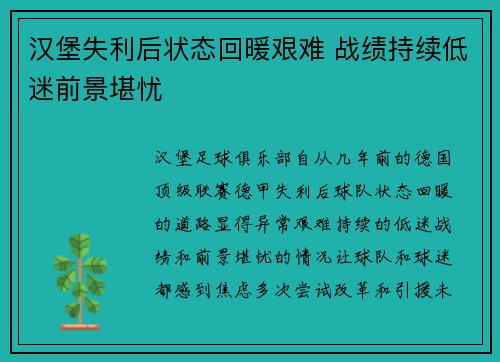 汉堡失利后状态回暖艰难 战绩持续低迷前景堪忧