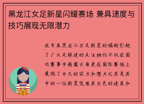 黑龙江女足新星闪耀赛场 兼具速度与技巧展现无限潜力