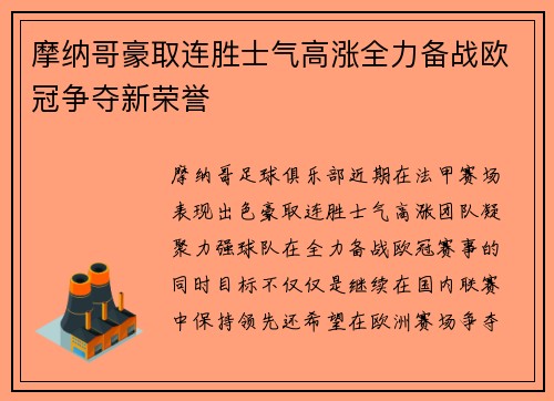 摩纳哥豪取连胜士气高涨全力备战欧冠争夺新荣誉
