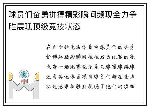 球员们奋勇拼搏精彩瞬间频现全力争胜展现顶级竞技状态
