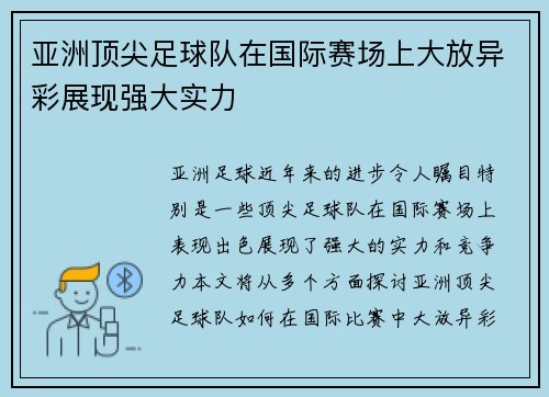 亚洲顶尖足球队在国际赛场上大放异彩展现强大实力
