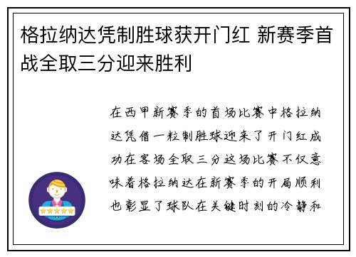 格拉纳达凭制胜球获开门红 新赛季首战全取三分迎来胜利