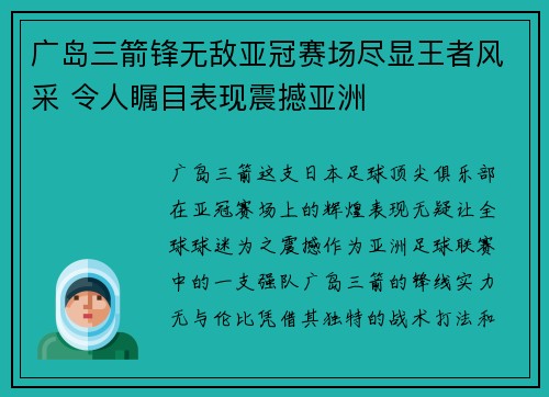 广岛三箭锋无敌亚冠赛场尽显王者风采 令人瞩目表现震撼亚洲