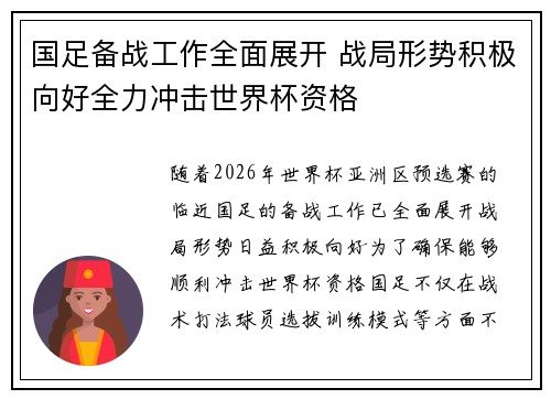国足备战工作全面展开 战局形势积极向好全力冲击世界杯资格