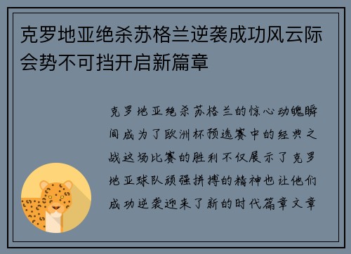 克罗地亚绝杀苏格兰逆袭成功风云际会势不可挡开启新篇章