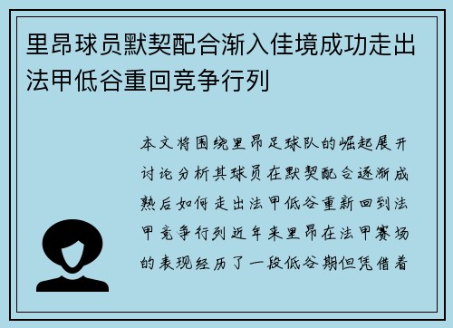 里昂球员默契配合渐入佳境成功走出法甲低谷重回竞争行列