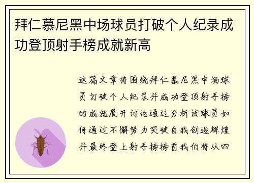 拜仁慕尼黑中场球员打破个人纪录成功登顶射手榜成就新高
