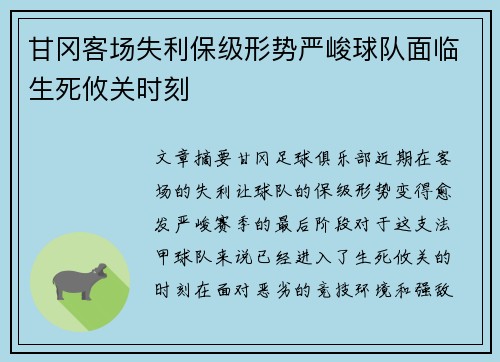 甘冈客场失利保级形势严峻球队面临生死攸关时刻