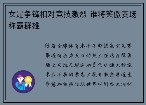 女足争锋相对竞技激烈 谁将笑傲赛场称霸群雄
