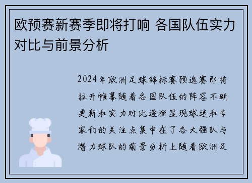 欧预赛新赛季即将打响 各国队伍实力对比与前景分析