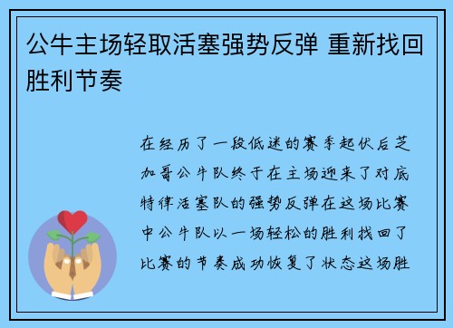 公牛主场轻取活塞强势反弹 重新找回胜利节奏