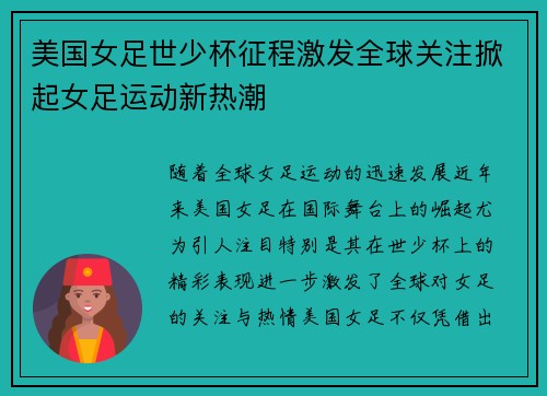 美国女足世少杯征程激发全球关注掀起女足运动新热潮