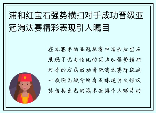 浦和红宝石强势横扫对手成功晋级亚冠淘汰赛精彩表现引人瞩目
