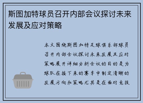 斯图加特球员召开内部会议探讨未来发展及应对策略