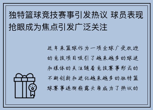 独特篮球竞技赛事引发热议 球员表现抢眼成为焦点引发广泛关注